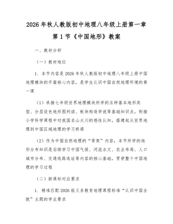 2026年秋人教版初中地理八年级上册第一章第1节《中国地形》教案：(docx+pdf)免费下载