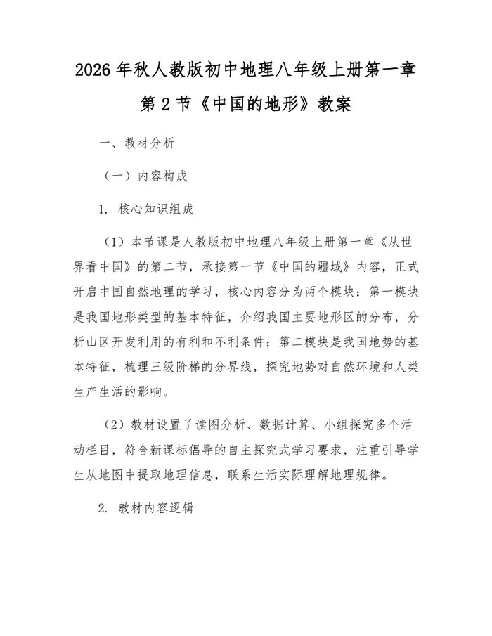 2026年秋人教版初中地理八年级上册第一章第2节《中国的地形》教案:(docx+pdf)免费下载