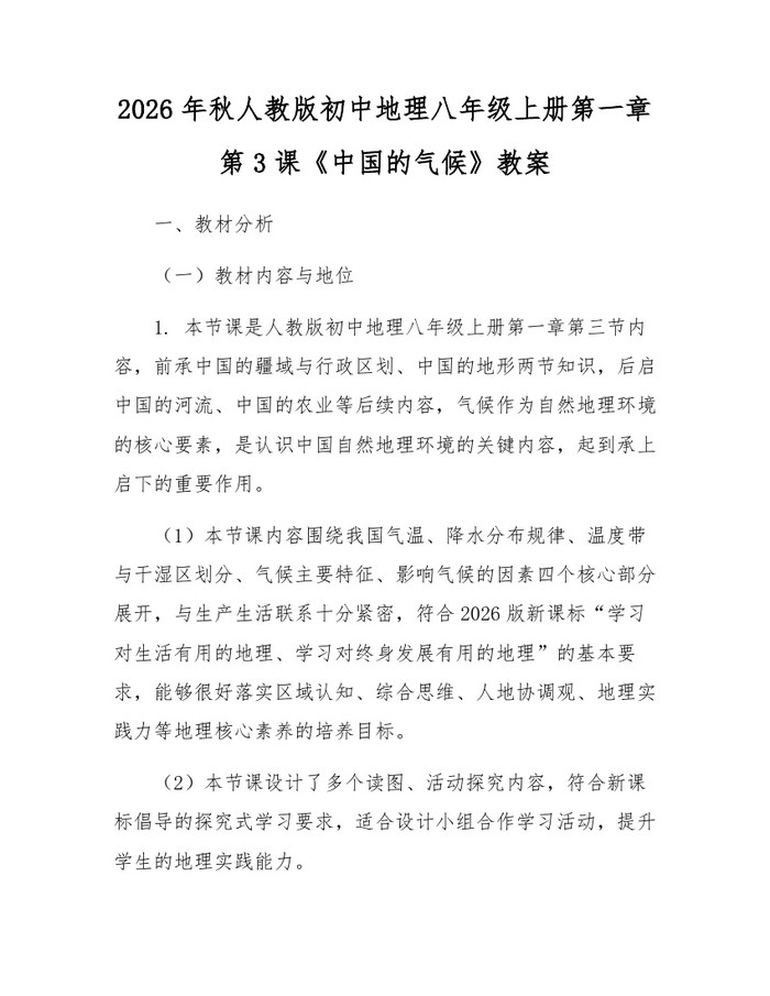 2026年秋人教版初中地理八年级上册第一章第3课《中国的气候》教案：(docx+pdf)免费下载