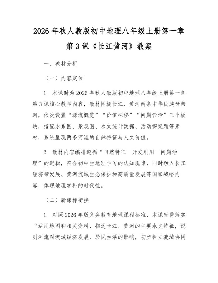 2026年秋人教版初中地理八年级上册第一章第3课《长江黄河》教案:(docx+pdf)免费下载