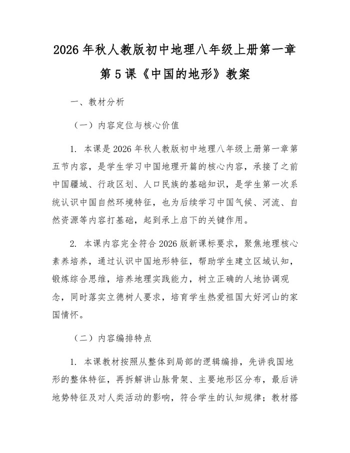 2026年秋人教版初中地理八年级上册第一章第5课《中国的地形》教案：(docx+pdf)免费下载