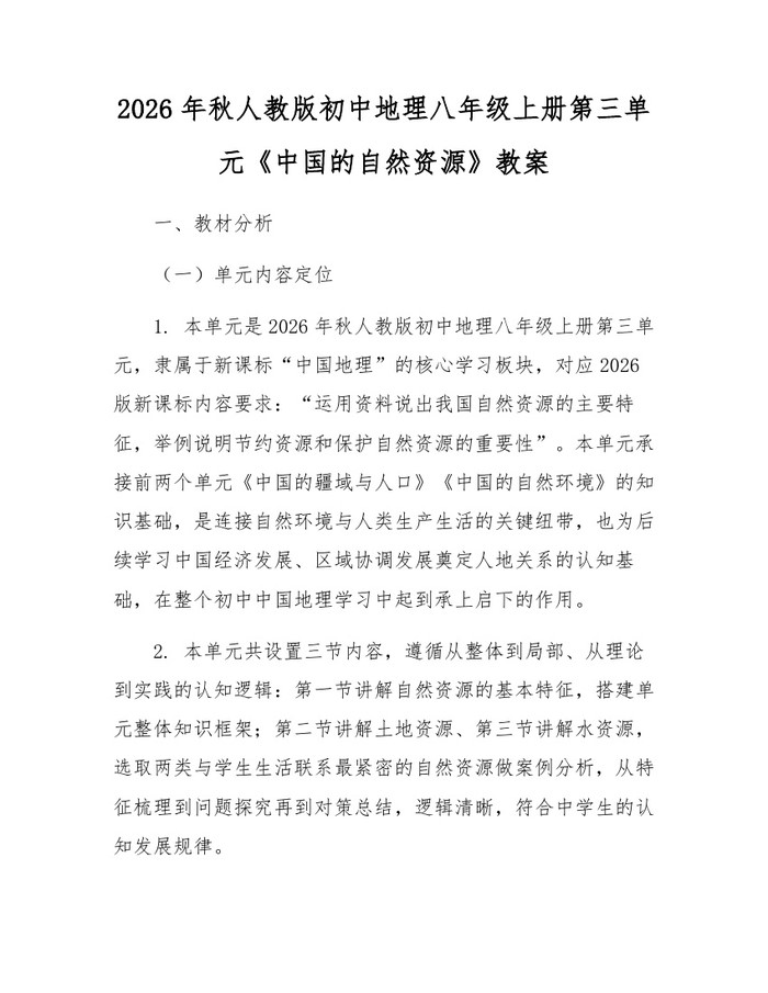 2026年秋人教版初中地理八年级上册第三单元《中国的自然资源》教案：(docx+pdf)免费下载