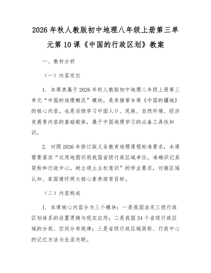 2026年秋人教版初中地理八年级上册第三单元第10课《中国的行政区划》教案：(docx+pdf)免费下载