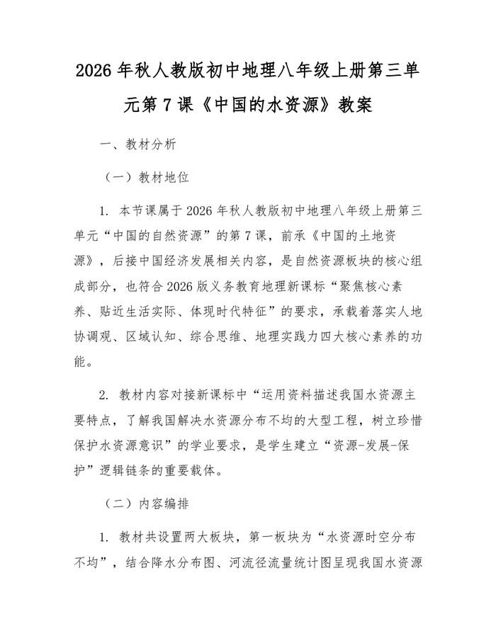 2026年秋人教版初中地理八年级上册第三单元第7课《中国的水资源》教案:(docx+pdf)免费下载