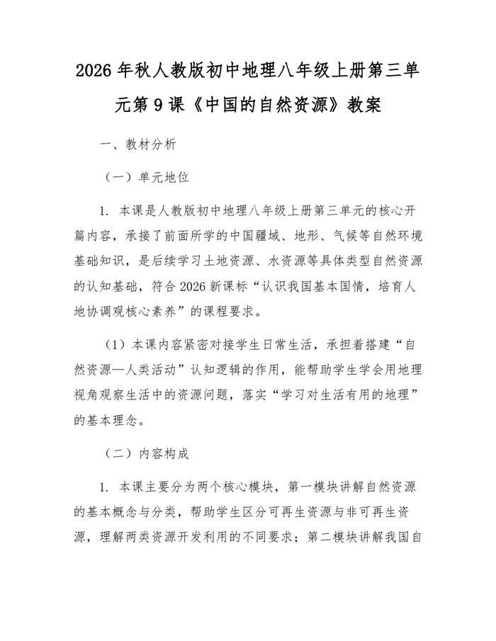 2026年秋人教版初中地理八年级上册第三单元第9课《中国的自然资源》教案：(docx+pdf)免费下载