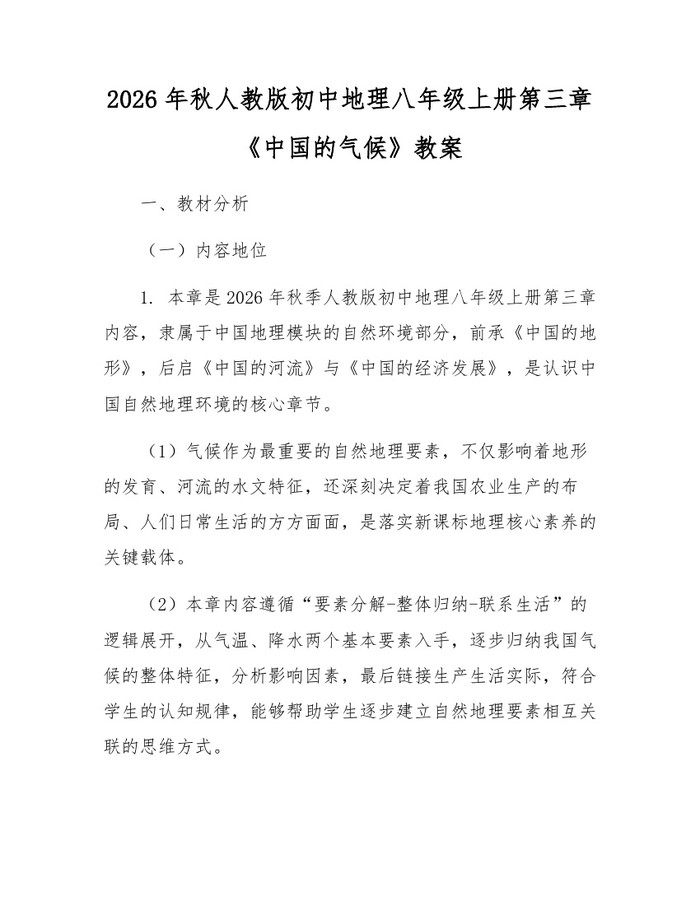 2026年秋人教版初中地理八年级上册第三章《中国的气候》教案：(docx+pdf)免费下载