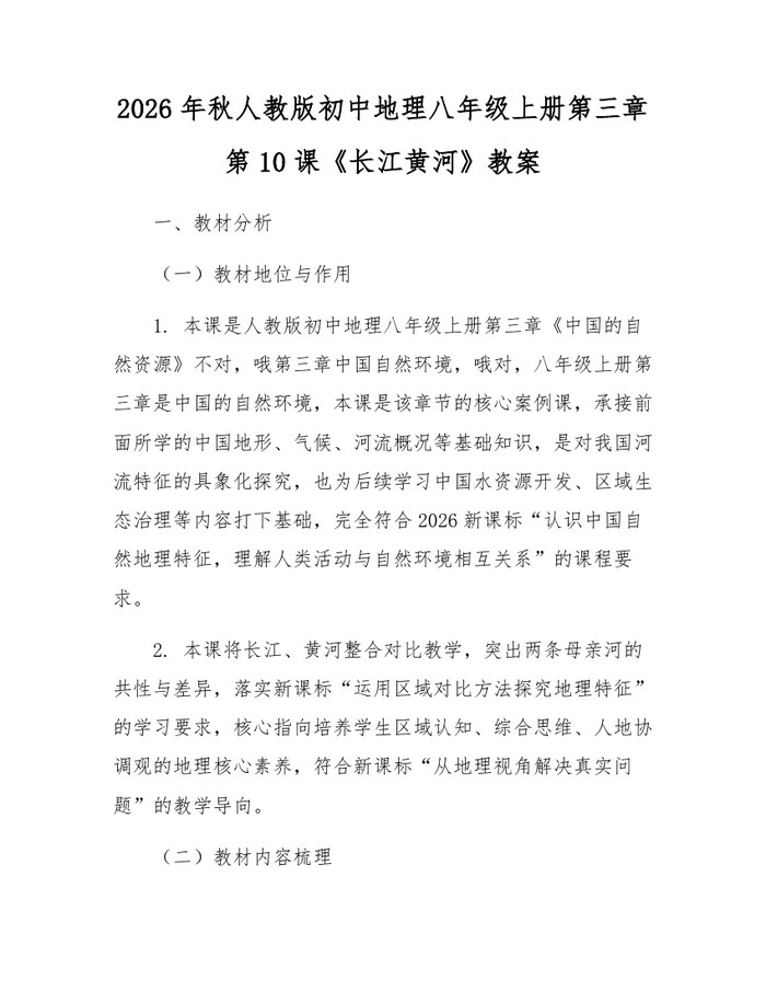 2026年秋人教版初中地理八年级上册第三章第10课《长江黄河》教案:(docx+pdf)免费下载