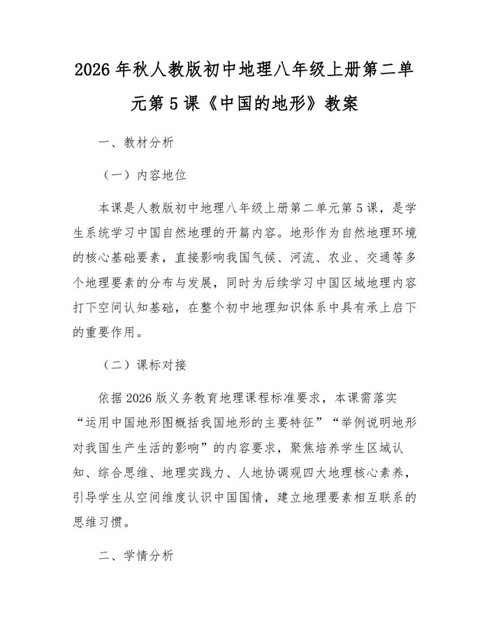 2026年秋人教版初中地理八年级上册第二单元第5课《中国的地形》教案：(docx+pdf)免费下载