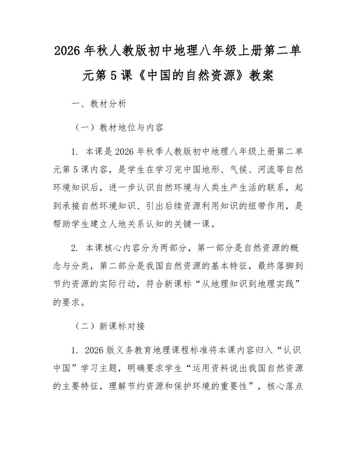 2026年秋人教版初中地理八年级上册第二单元第5课《中国的自然资源》教案：(docx+pdf)免费下载
