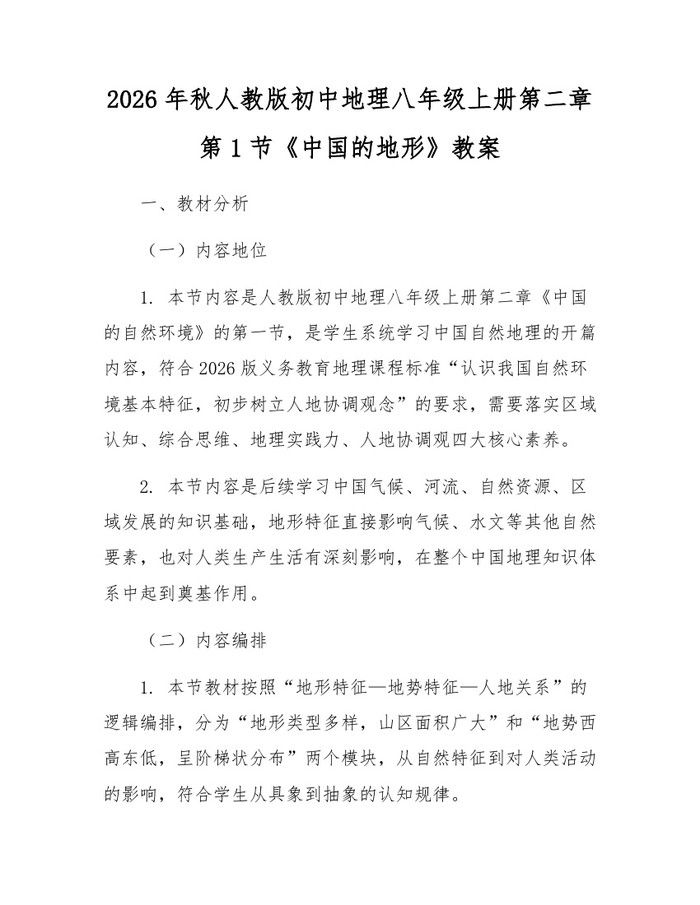 2026年秋人教版初中地理八年级上册第二章第1节《中国的地形》教案：(docx+pdf)免费下载