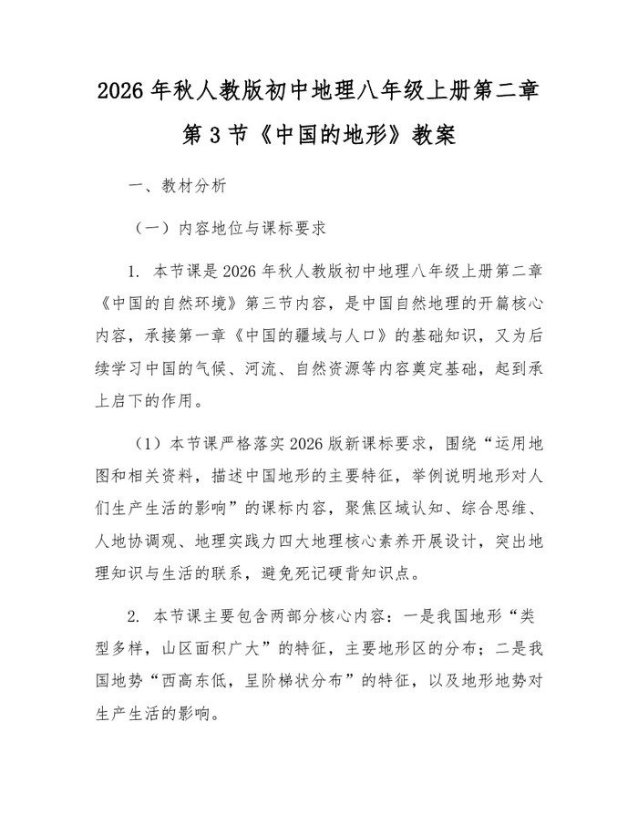 2026年秋人教版初中地理八年级上册第二章第3节《中国的地形》教案：(docx+pdf)免费下载