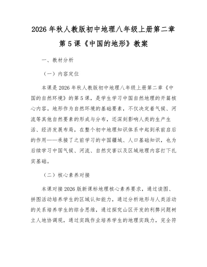 2026年秋人教版初中地理八年级上册第二章第5课《中国的地形》教案：(docx+pdf)免费下载
