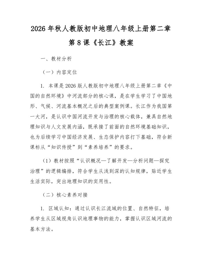 2026年秋人教版初中地理八年级上册第二章第8课《长江》教案:(docx+pdf)免费下载