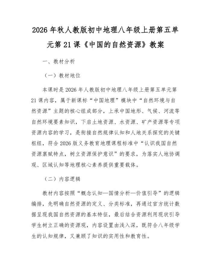 2026年秋人教版初中地理八年级上册第五单元第21课《中国的自然资源》教案：(docx+pdf)免费下载
