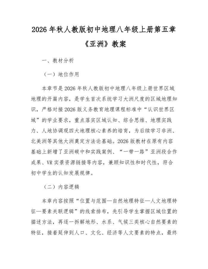 2026年秋人教版初中地理八年级上册第五章《亚洲》教案：(docx+pdf)免费下载