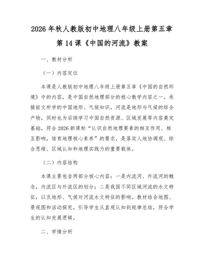 2026年秋人教版初中地理八年级上册第五章第14课《中国的河流》教案：(docx+pdf)免费下载