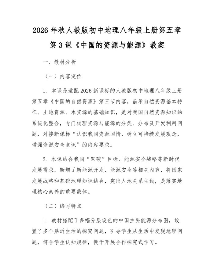 2026年秋人教版初中地理八年级上册第五章第3课《中国的资源与能源》教案：(docx+pdf)免费下载