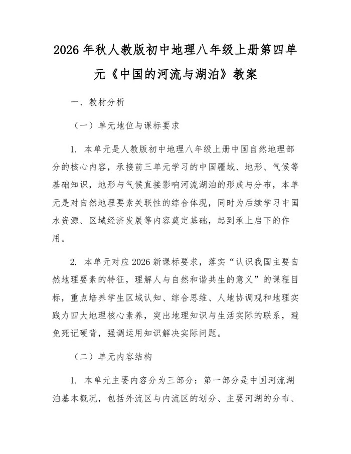 2026年秋人教版初中地理八年级上册第四单元《中国的河流与湖泊》教案：(docx+pdf)免费下载