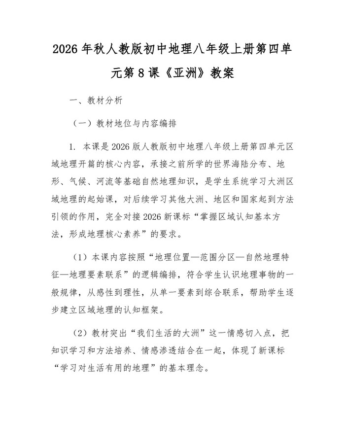 2026年秋人教版初中地理八年级上册第四单元第8课《亚洲》教案：(docx+pdf)免费下载