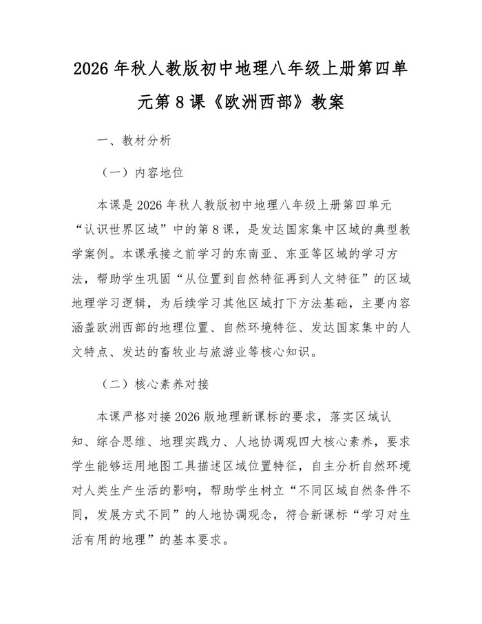 2026年秋人教版初中地理八年级上册第四单元第8课《欧洲西部》教案：(docx+pdf)免费下载