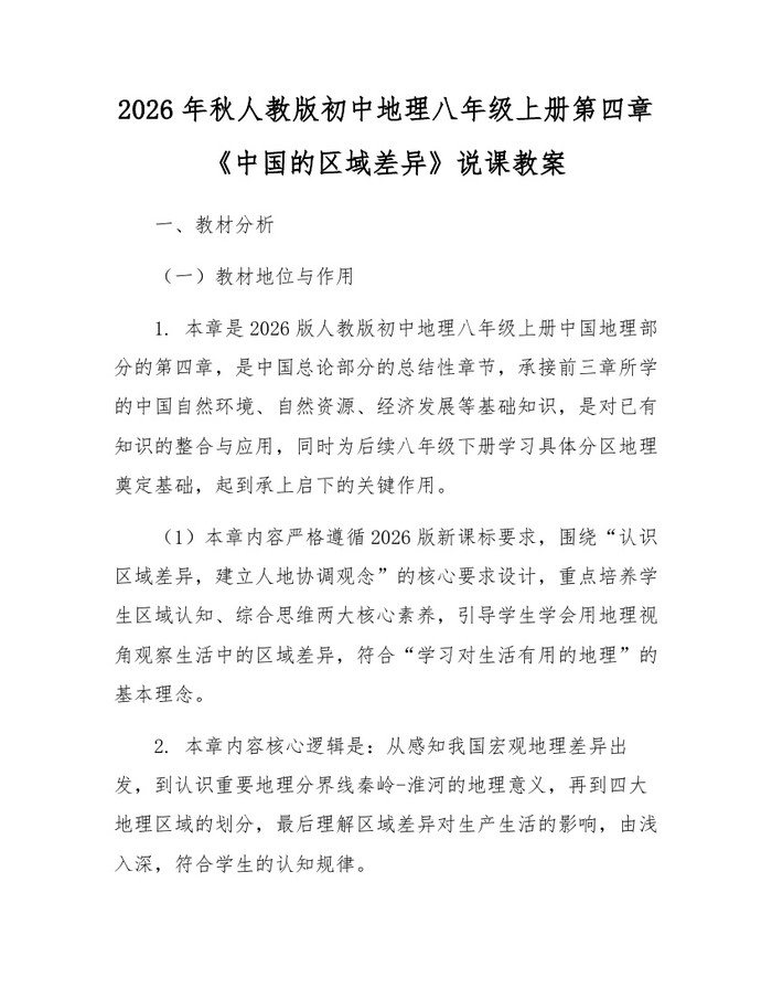 2026年秋人教版初中地理八年级上册第四章《中国的区域差异》说课教案：(docx+pdf)免费下载