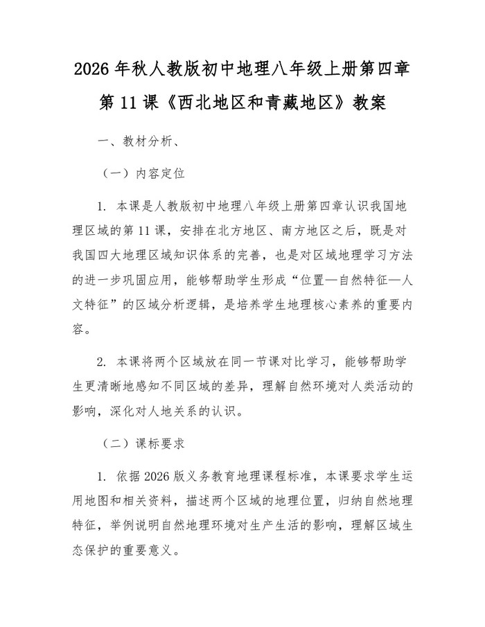 2026年秋人教版初中地理八年级上册第四章第11课《西北地区和青藏地区》教案：(docx+pdf)免费下载