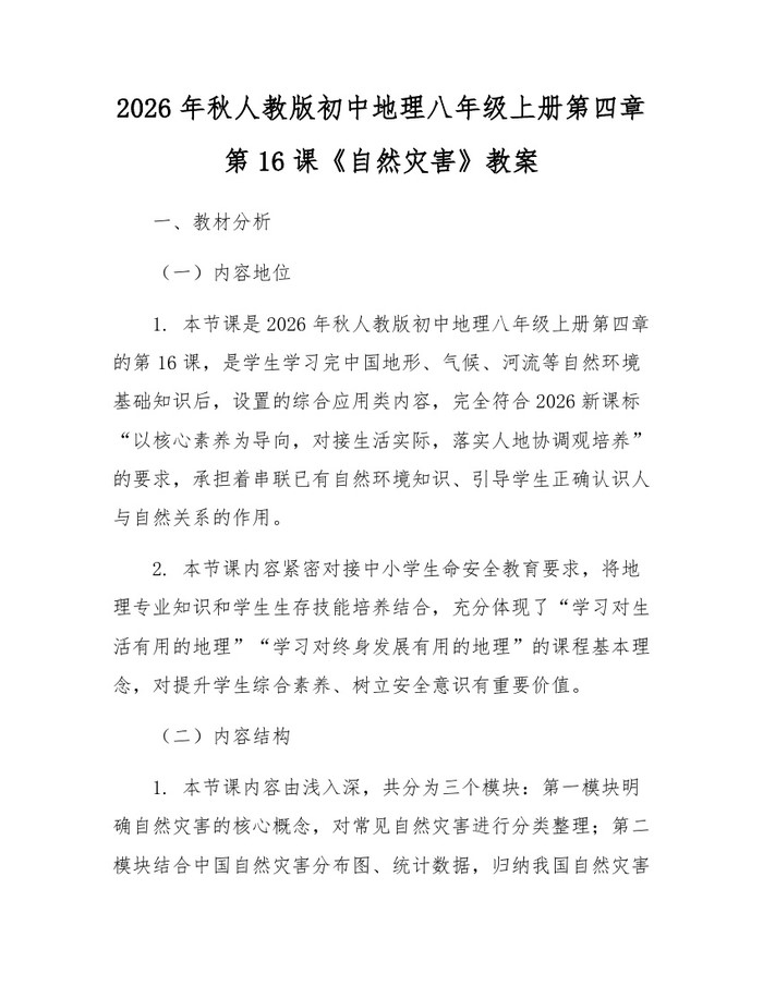 2026年秋人教版初中地理八年级上册第四章第16课《自然灾害》教案：(docx+pdf)免费下载