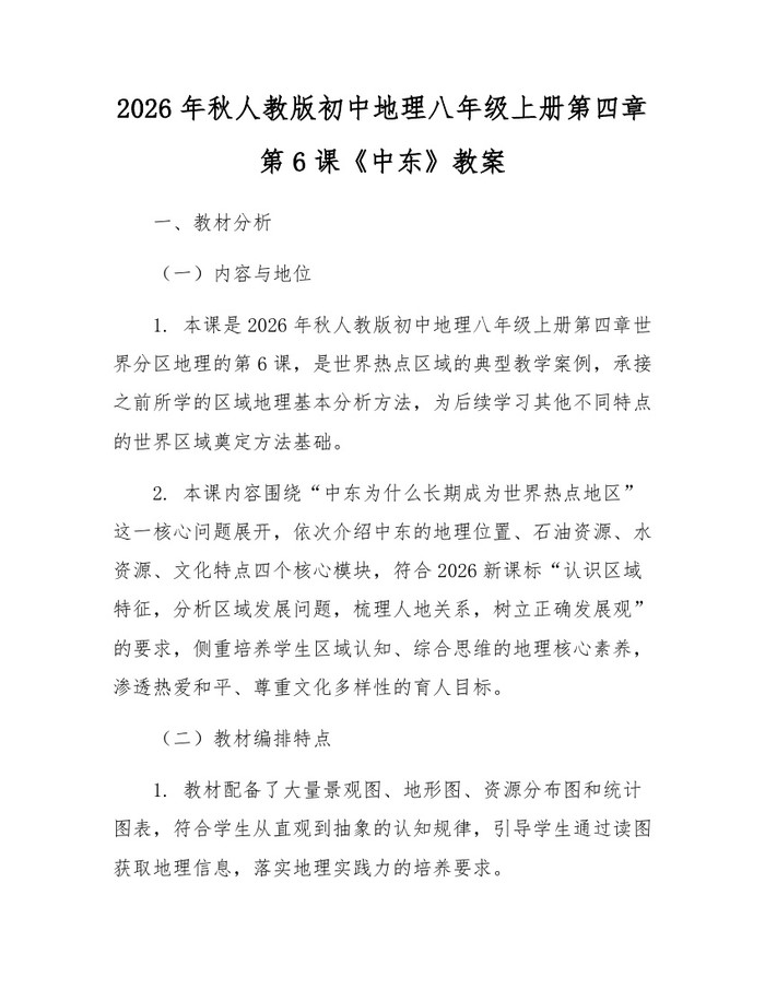 2026年秋人教版初中地理八年级上册第四章第6课《中东》教案：(docx+pdf)免费下载