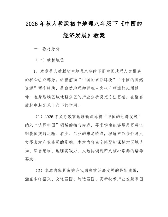 2026年秋人教版初中地理八年级下《中国的经济发展》教案：(docx+pdf)免费下载