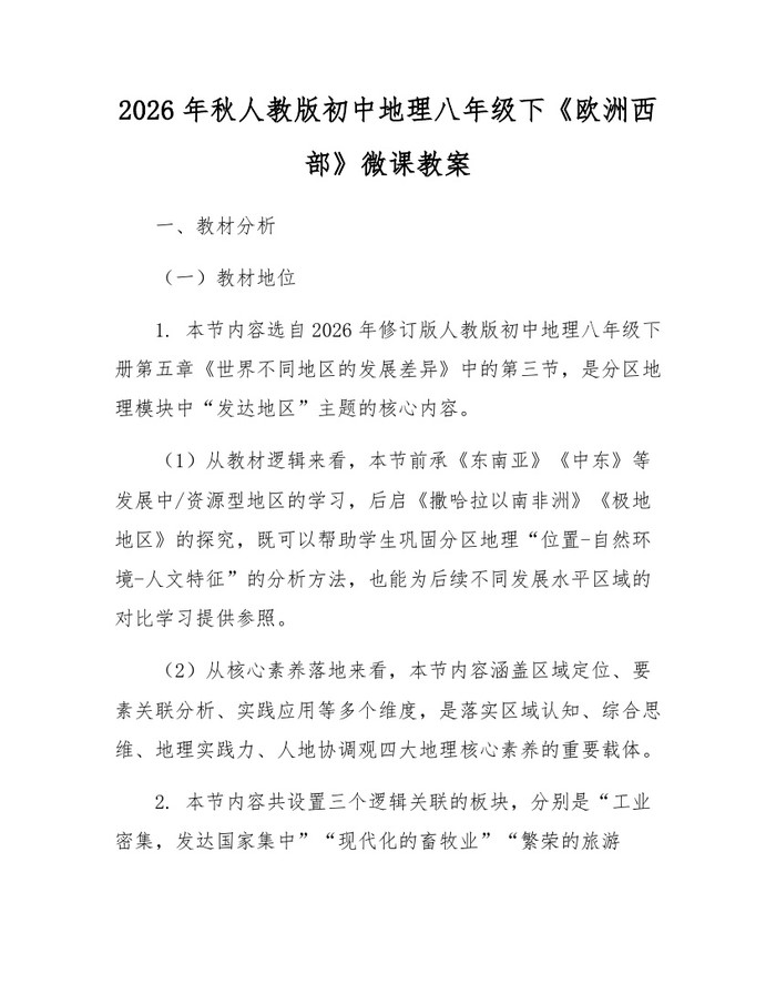 2026年秋人教版初中地理八年级下《欧洲西部》微课教案：(docx+pdf)免费下载
