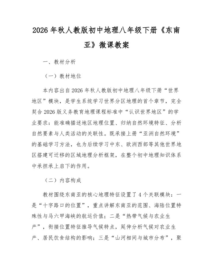 2026年秋人教版初中地理八年级下册《东南亚》微课教案：(docx+pdf)免费下载
