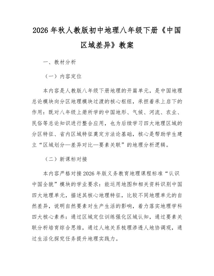 2026年秋人教版初中地理八年级下册《中国区域差异》教案:(docx+pdf)免费下载