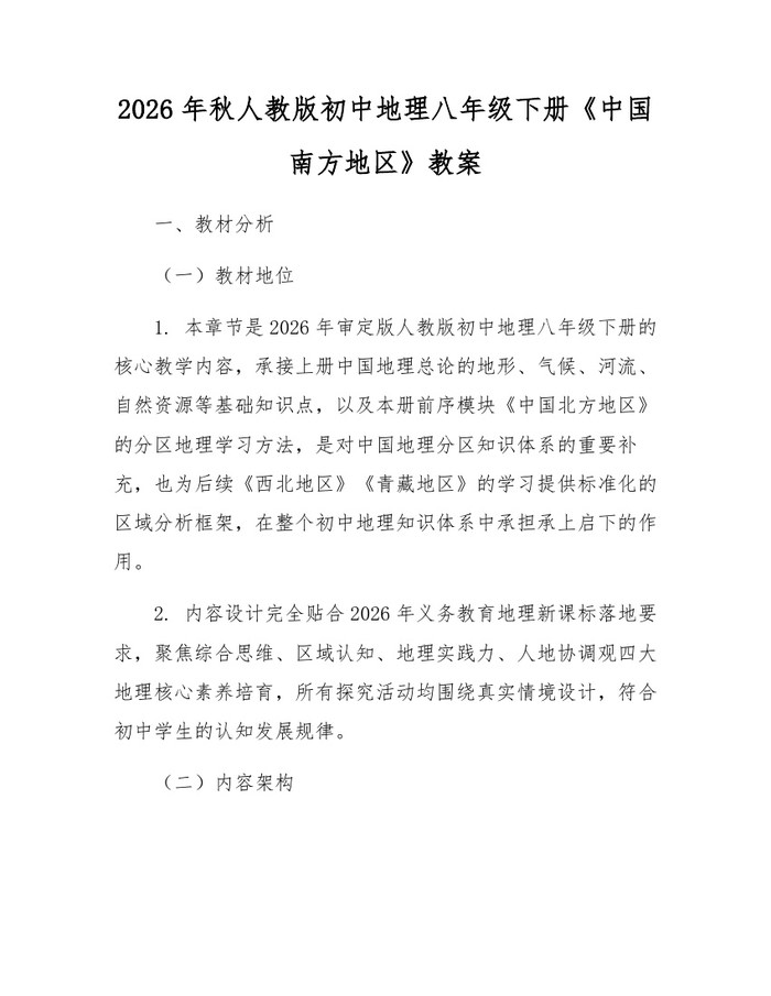 2026年秋人教版初中地理八年级下册《中国南方地区》教案：(docx+pdf)免费下载