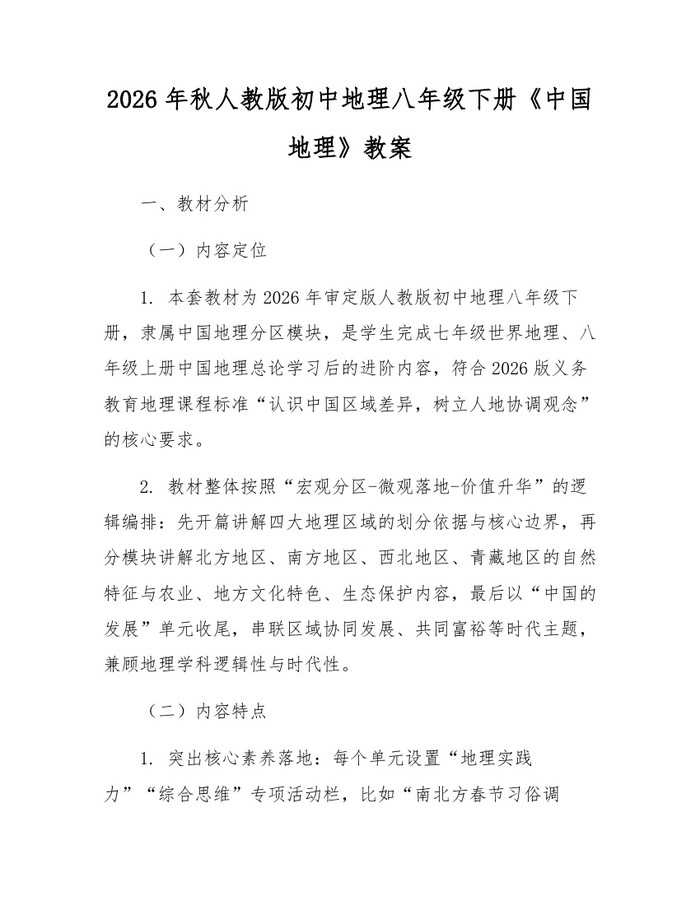 2026年秋人教版初中地理八年级下册《中国地理》教案：(docx+pdf)免费下载