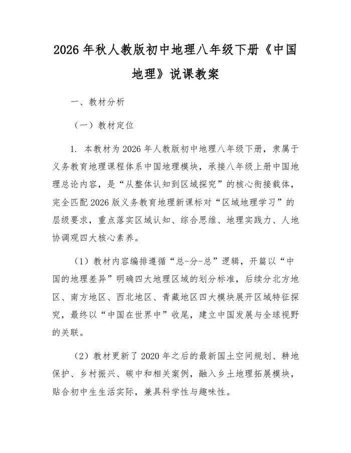 2026年秋人教版初中地理八年级下册《中国地理》说课教案:(docx+pdf)免费下载