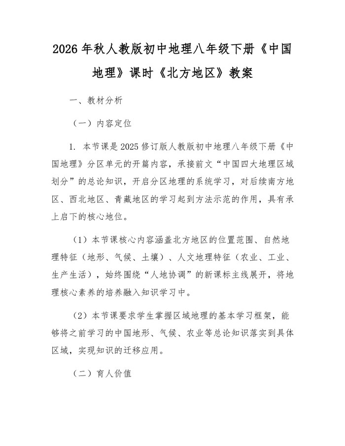 2026年秋人教版初中地理八年级下册《中国地理》课时《北方地区》教案:(docx+pdf)免费下载