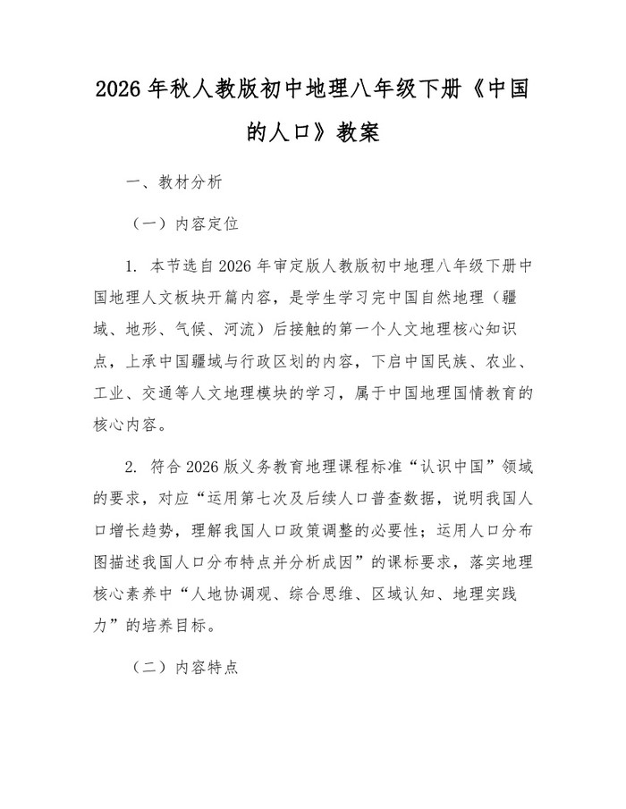 2026年秋人教版初中地理八年级下册《中国的人口》教案：(docx+pdf)免费下载