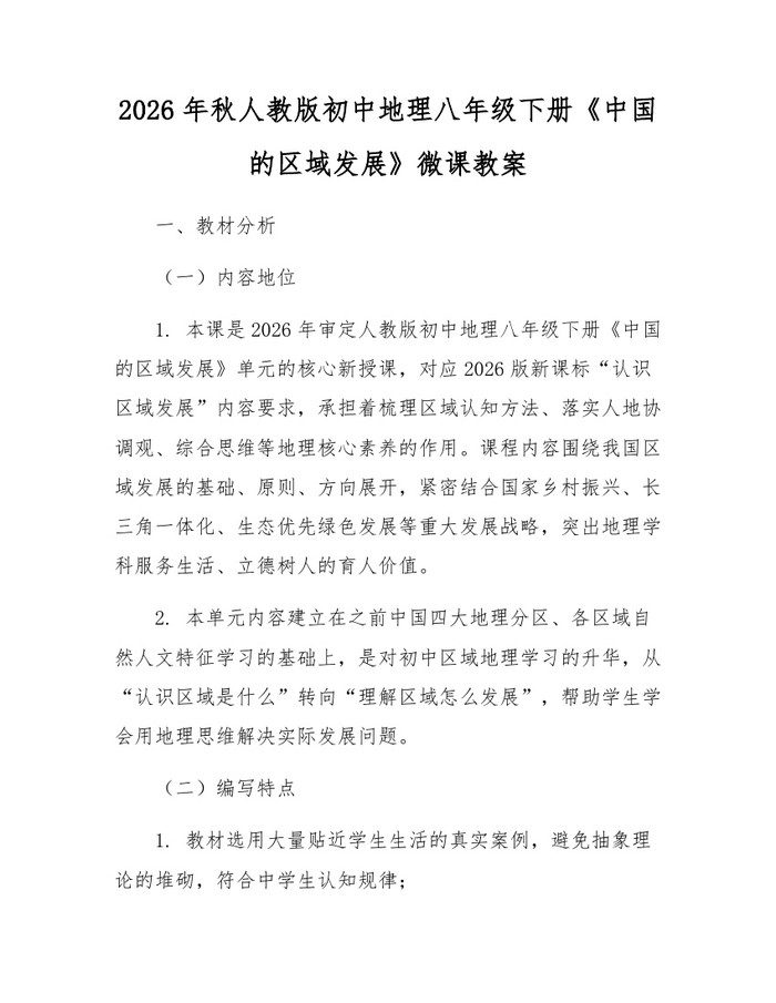 2026年秋人教版初中地理八年级下册《中国的区域发展》微课教案:(docx+pdf)免费下载