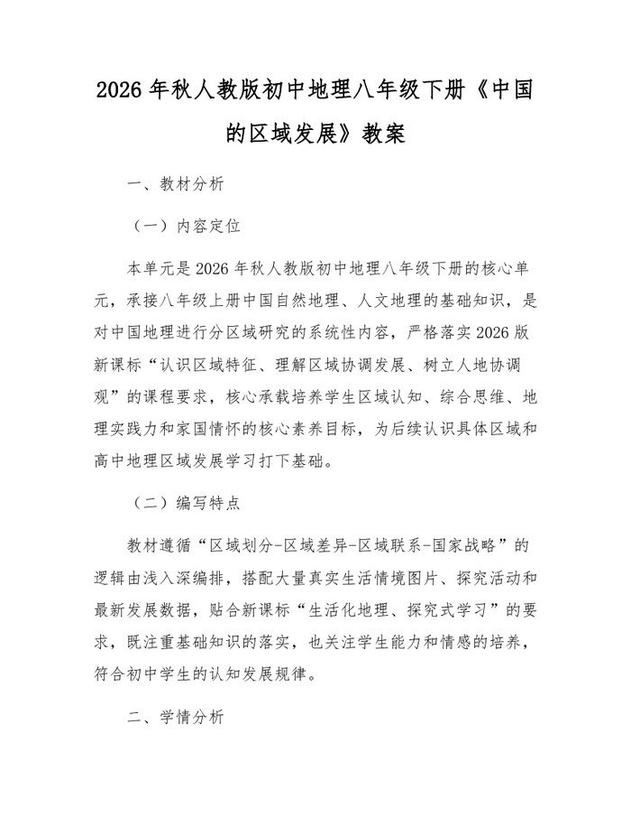 2026年秋人教版初中地理八年级下册《中国的区域发展》教案:(docx+pdf)免费下载