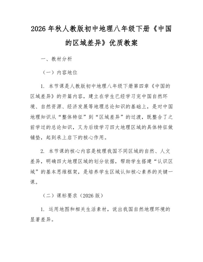 2026年秋人教版初中地理八年级下册《中国的区域差异》优质教案:(docx+pdf)免费下载