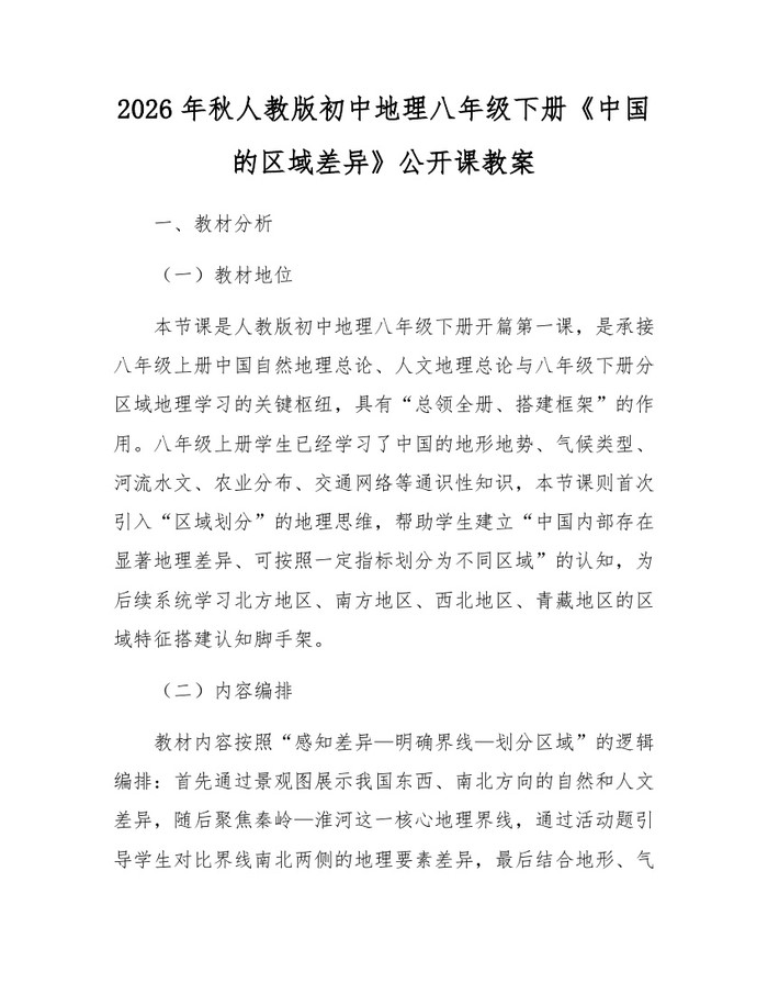 2026年秋人教版初中地理八年级下册《中国的区域差异》公开课教案:(docx+pdf)免费下载