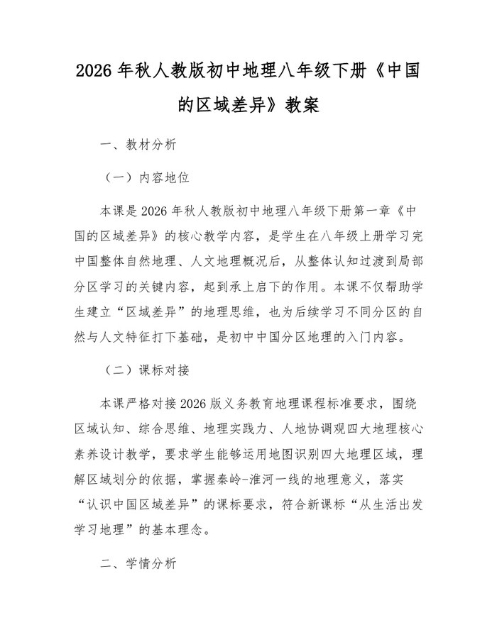 2026年秋人教版初中地理八年级下册《中国的区域差异》教案:(docx+pdf)免费下载