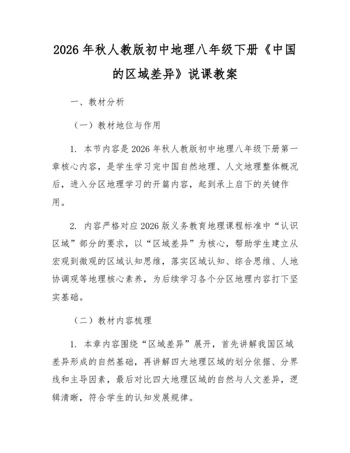 2026年秋人教版初中地理八年级下册《中国的区域差异》说课教案：(docx+pdf)免费下载