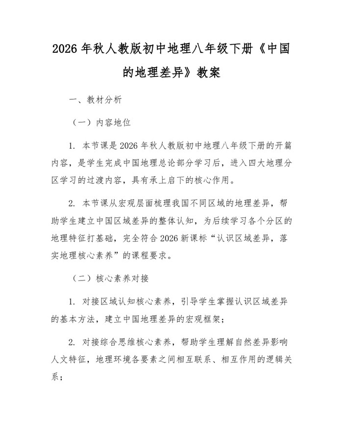 2026年秋人教版初中地理八年级下册《中国的地理差异》教案：(docx+pdf)免费下载