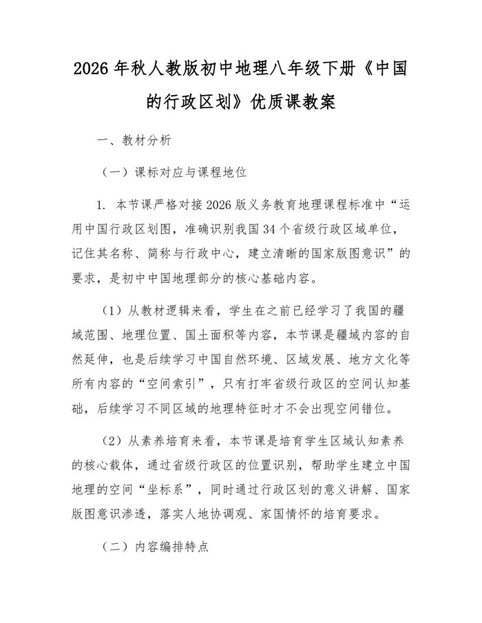 2026年秋人教版初中地理八年级下册《中国的行政区划》优质课教案:(docx+pdf)免费下载