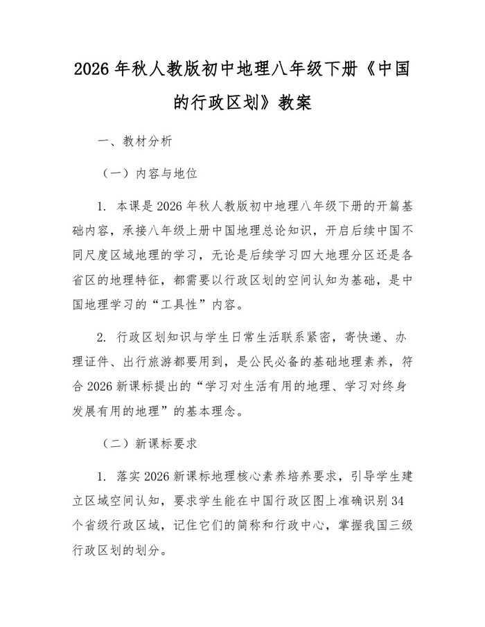 2026年秋人教版初中地理八年级下册《中国的行政区划》教案：(docx+pdf)免费下载