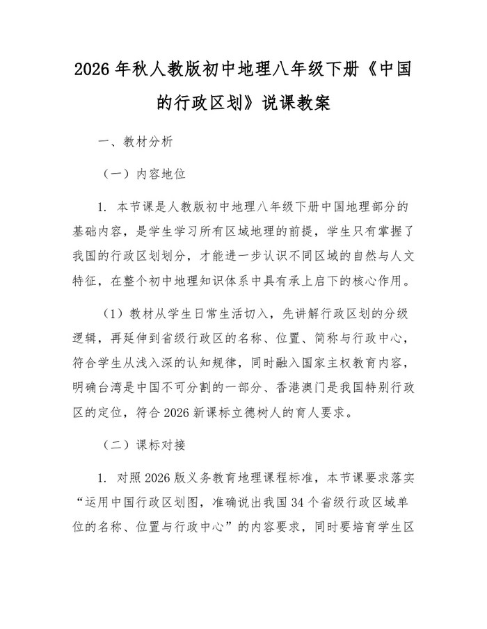 2026年秋人教版初中地理八年级下册《中国的行政区划》说课教案:(docx+pdf)免费下载