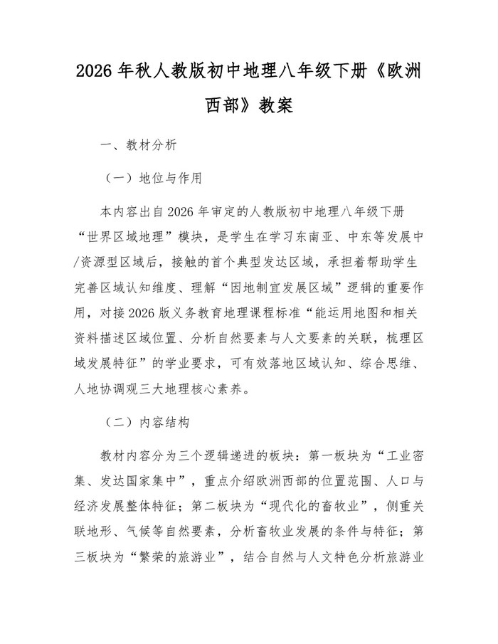 2026年秋人教版初中地理八年级下册《欧洲西部》教案:(docx+pdf)免费下载