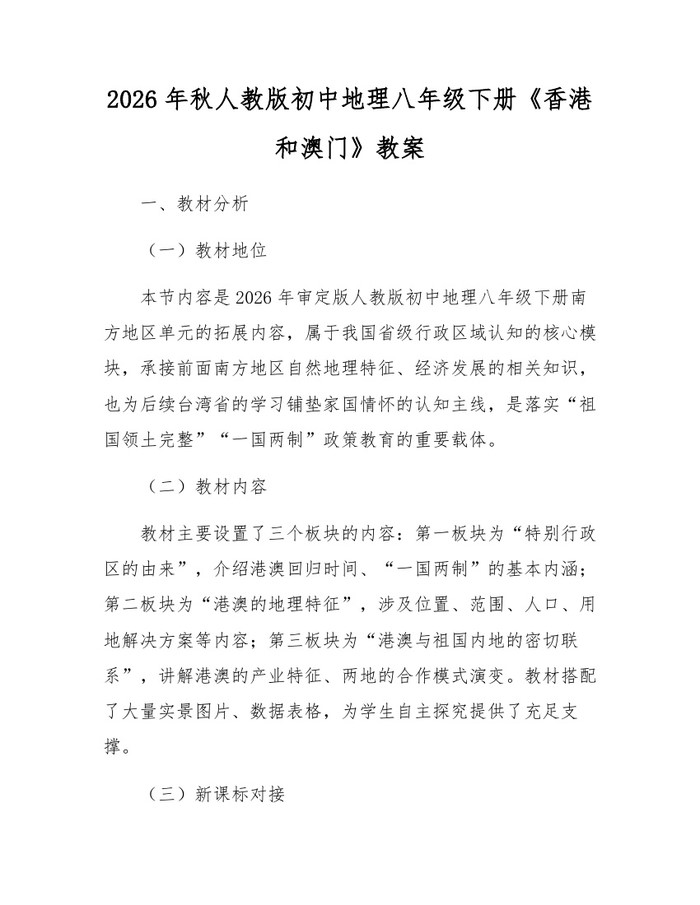 2026年秋人教版初中地理八年级下册《香港和澳门》教案：(docx+pdf)免费下载