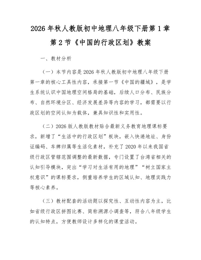 2026年秋人教版初中地理八年级下册第1章第2节《中国的行政区划》教案：(docx+pdf)免费下载